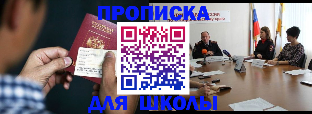прописка для школы в Новошахтинске