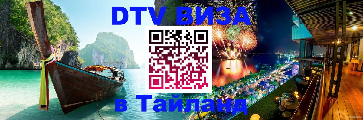 Visa в Таиланд Новошахтинск 