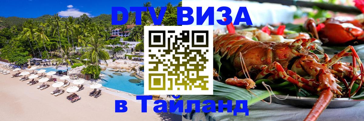 DTV Виза в Тайланд для россиян 