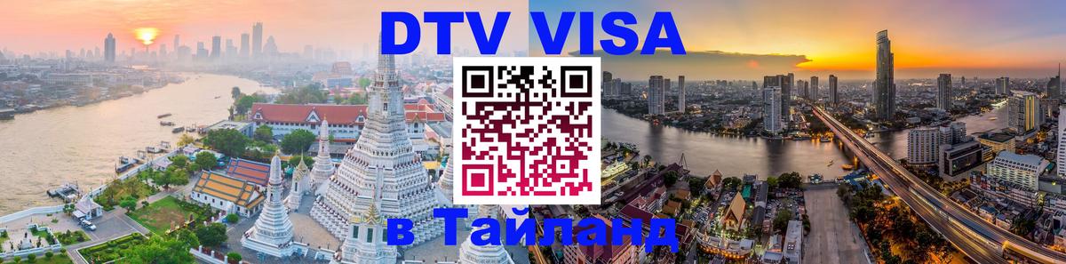 Стоимость и условия DTV визы — оформление в Таиланд под ключ - Новошахтинск 