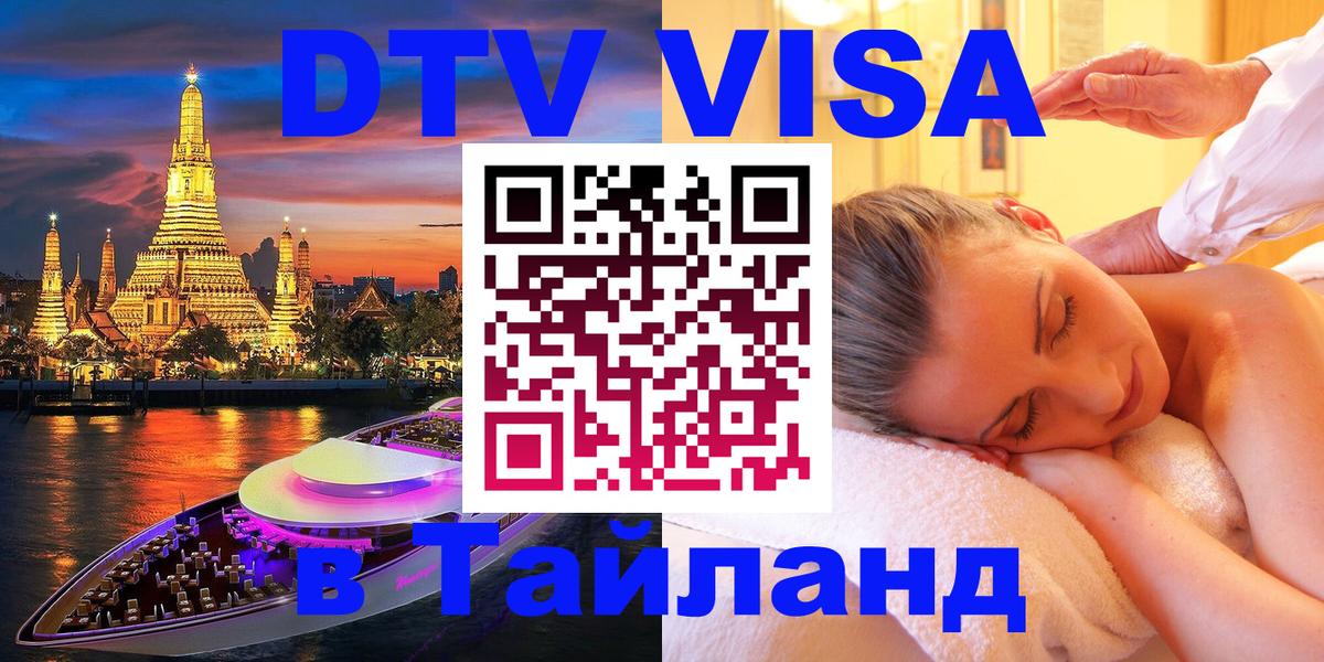 Цены на DTV визу в Таиланд — пакеты услуг, достаточно даже паспорта - Новошахтинск  03.10.2025 